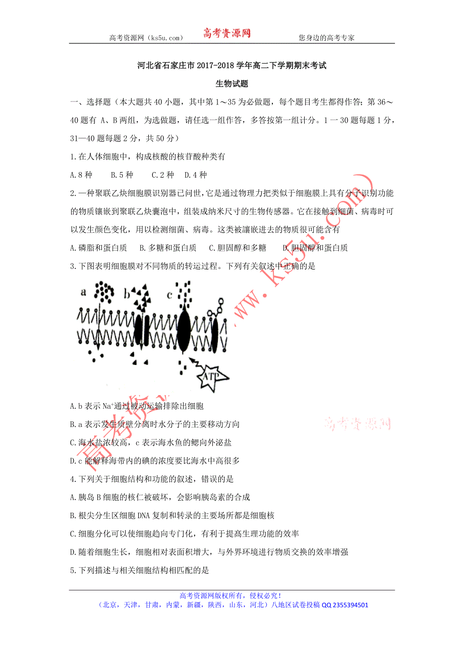 河北省石家庄市2017-2018学年高二下学期期末考试生物试题含答案 (2)_第1页