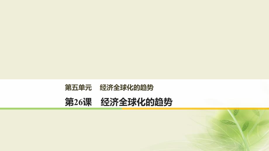 2017-2018版高中历史 第五单元 经济全球化的趋势 第26课 经济全球化的趋势课件 岳麓版必修2_第1页