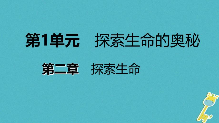 2018年七年级生物上册 第一单元 第二章 第二节 探索生命的方法课件 （新版）苏教版_第1页