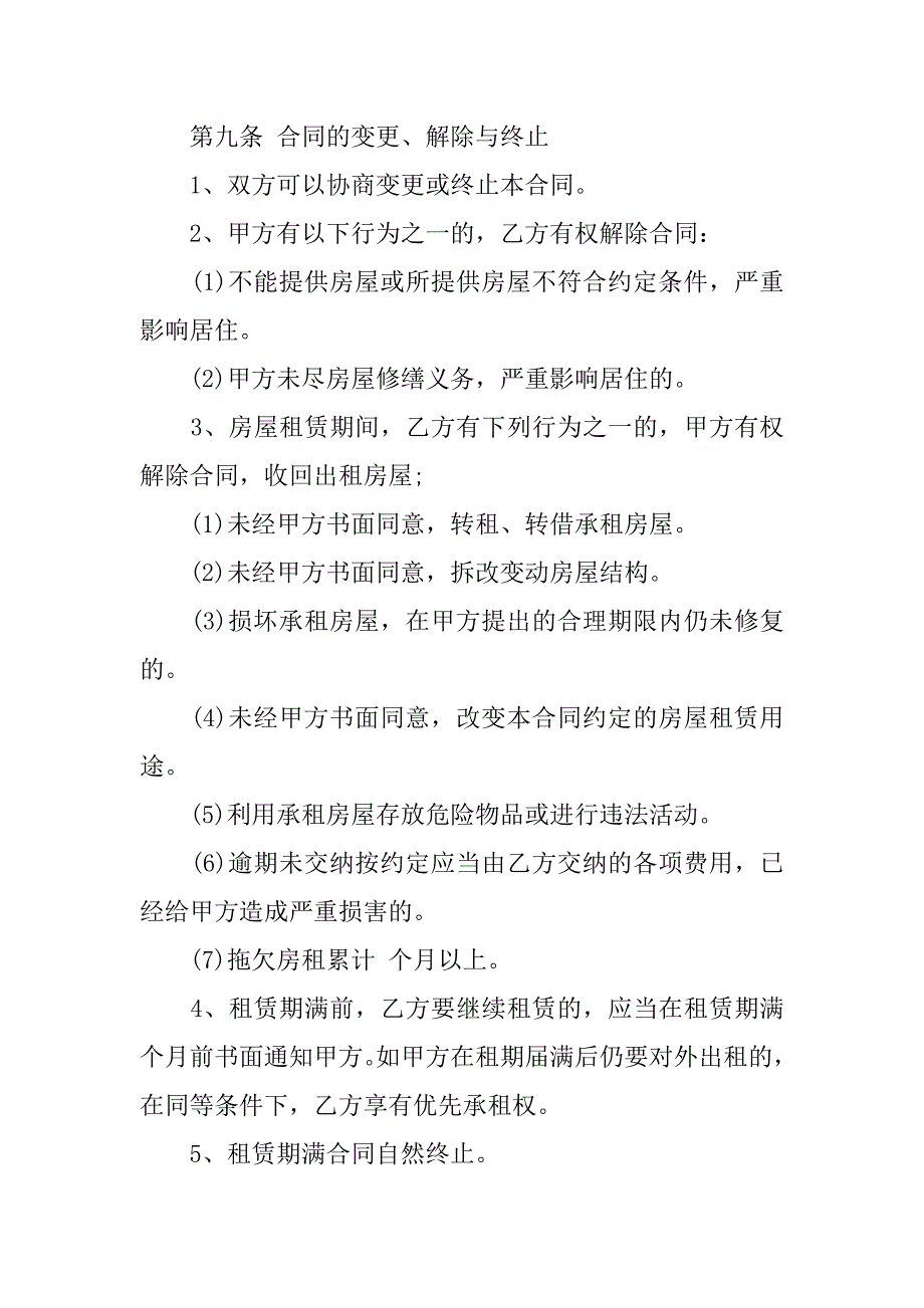 标准版房屋租赁事宜合同范本_第4页