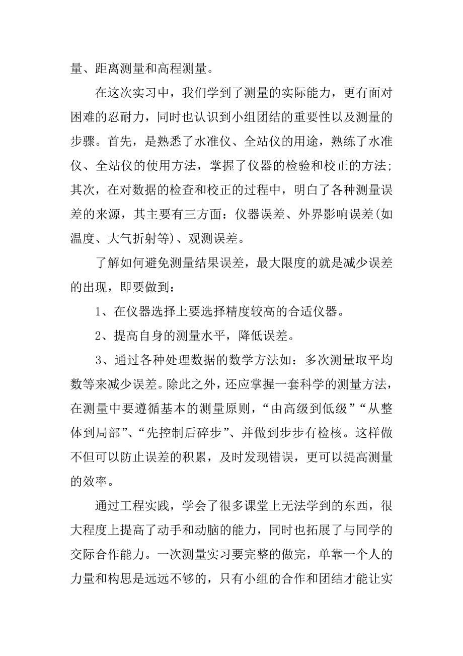 测量实习报告范文摘选_第5页