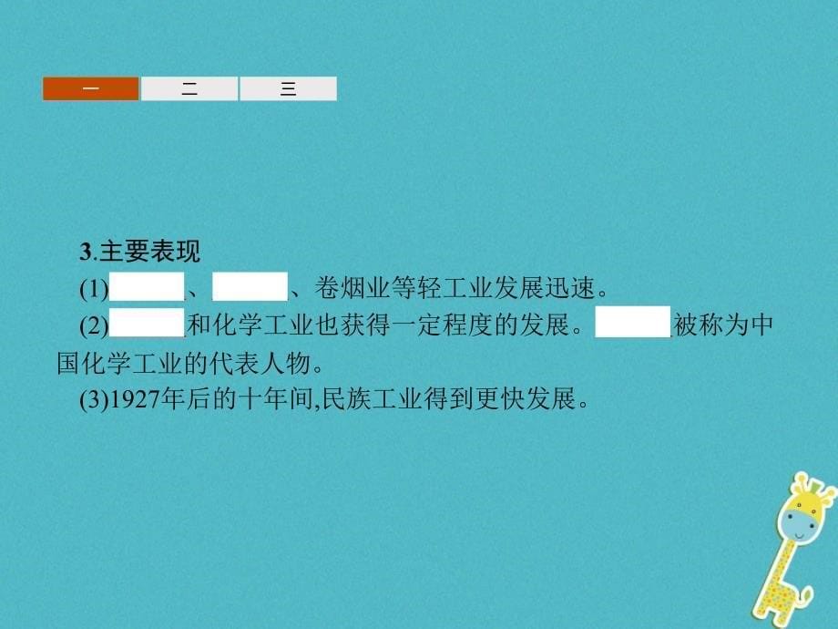 2018-2019学年高中历史 第二单元 工业文明的崛起和对中国的冲击 第11课 民国时期民族工业的曲折发展…课件 岳麓版必修2_第5页