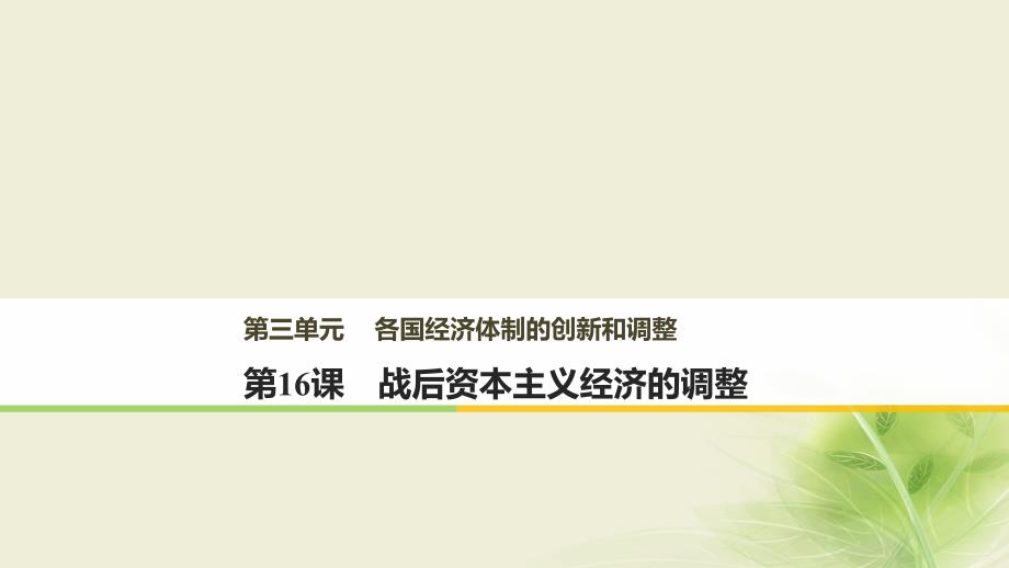 2017-2018版高中历史 第三单元 各国经济体制的创新和调整 第16课 战后资本主义经济的调整课件 岳麓版必修2_第1页