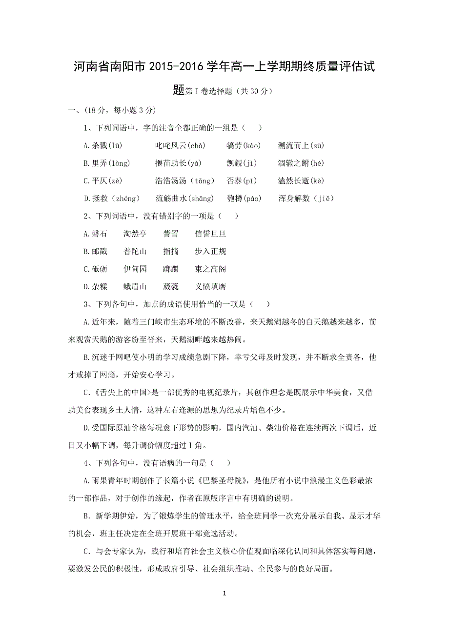 【语文】河南省南阳市2015-2016学年高一上学期期终质量评估试题_第1页