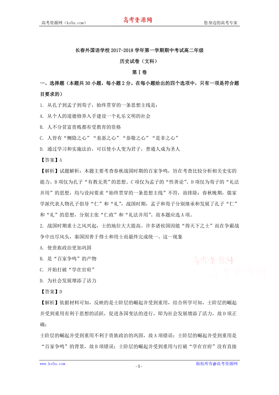 吉林省2017-2018学年高二上学期期中考试历史试题含解析_第1页