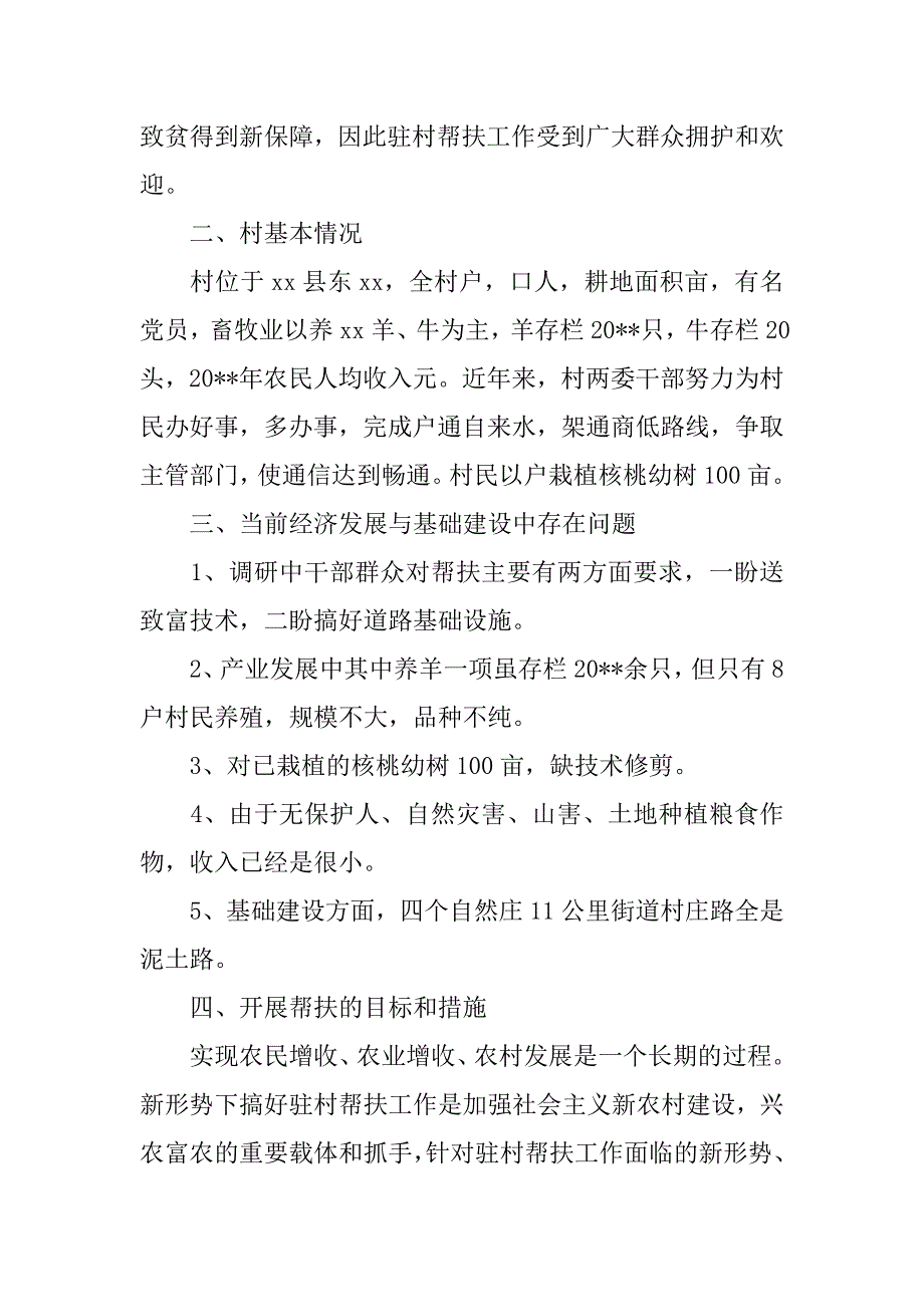 最新下乡驻村调研报告范文_第2页