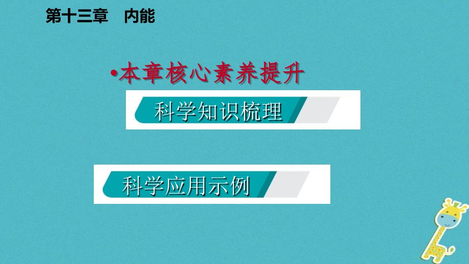 2018年九年级物理全册 16 粒子和宇宙本章核心素养提升课件 （新版）北师大版_第2页