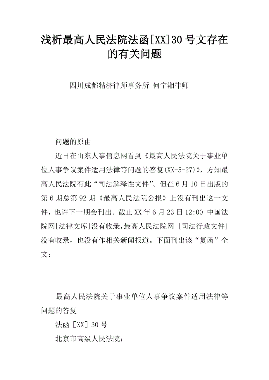 浅析最高人民法院法函[xx]30号文存在的有关问题_第1页