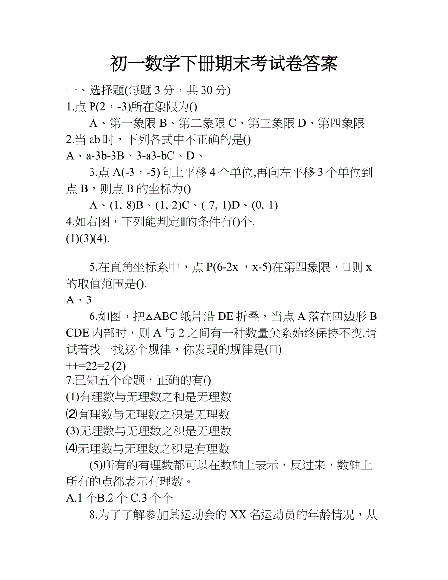 初一数学下册期末考试卷答案.doc_第1页