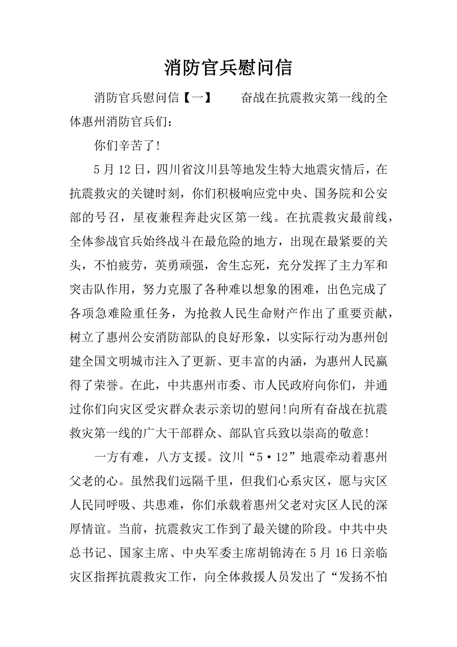消防官兵慰问信_第1页