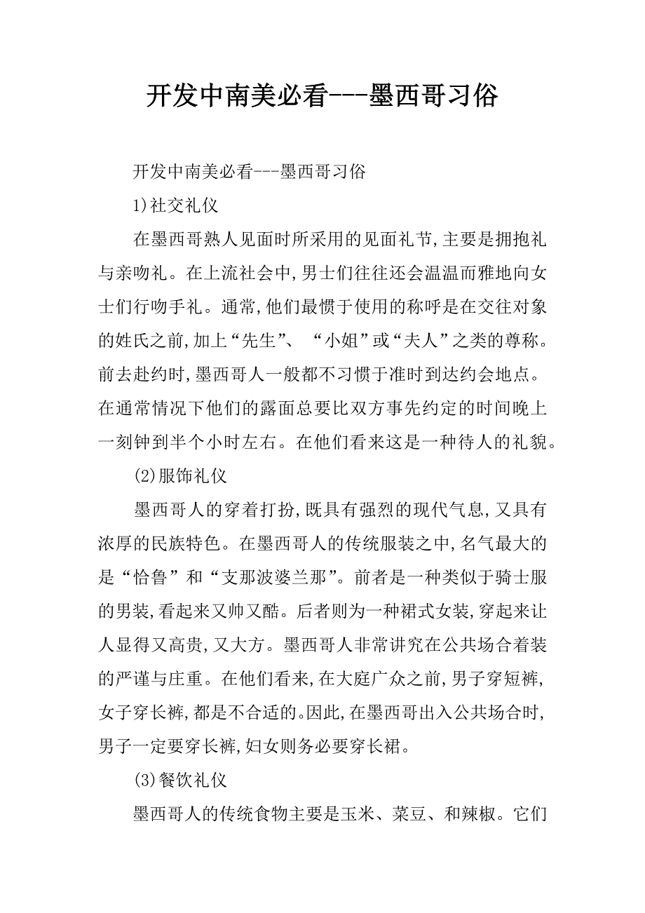 开发中南美必看---墨西哥习俗_第1页