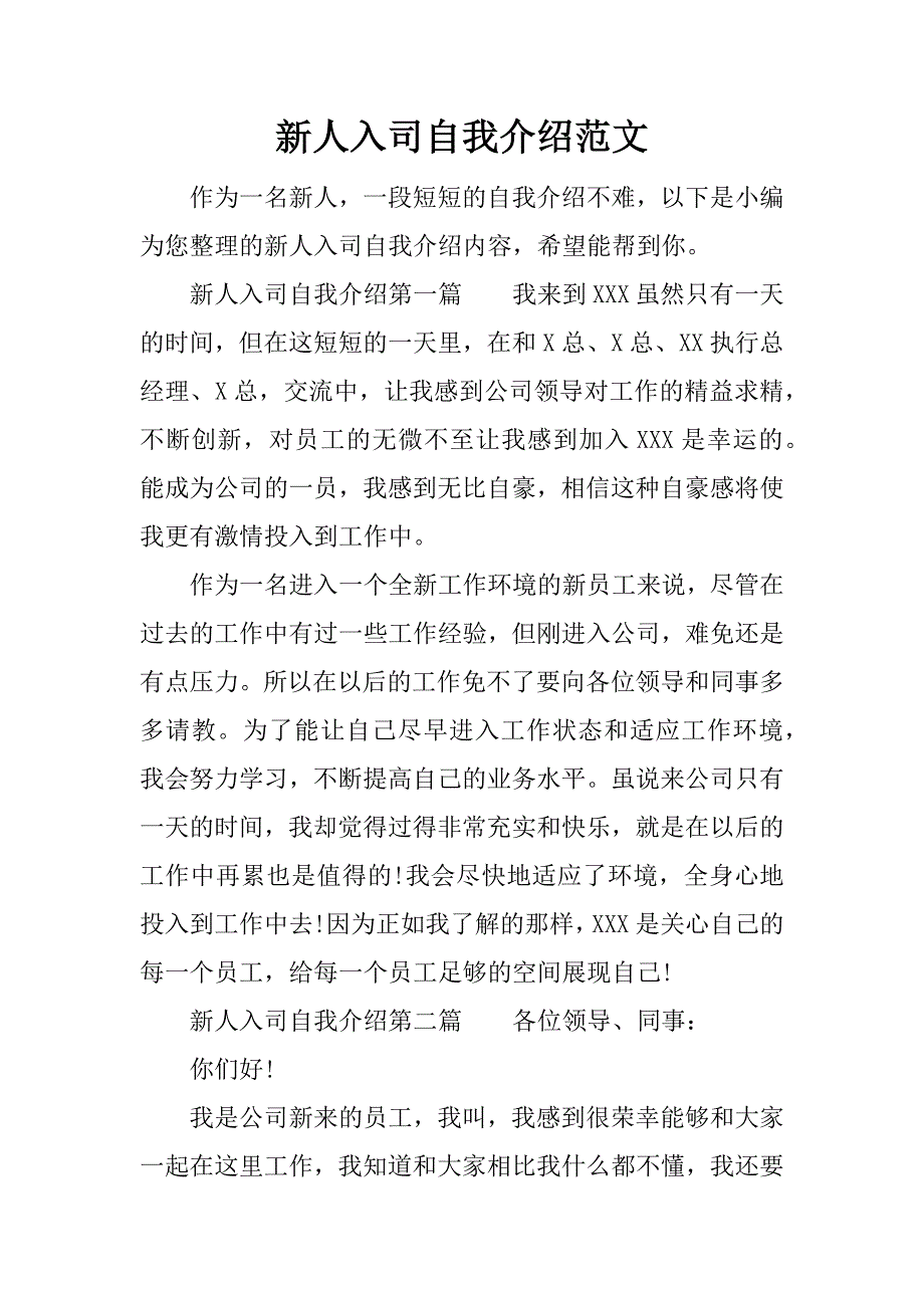 新人入司自我介绍范文_第1页