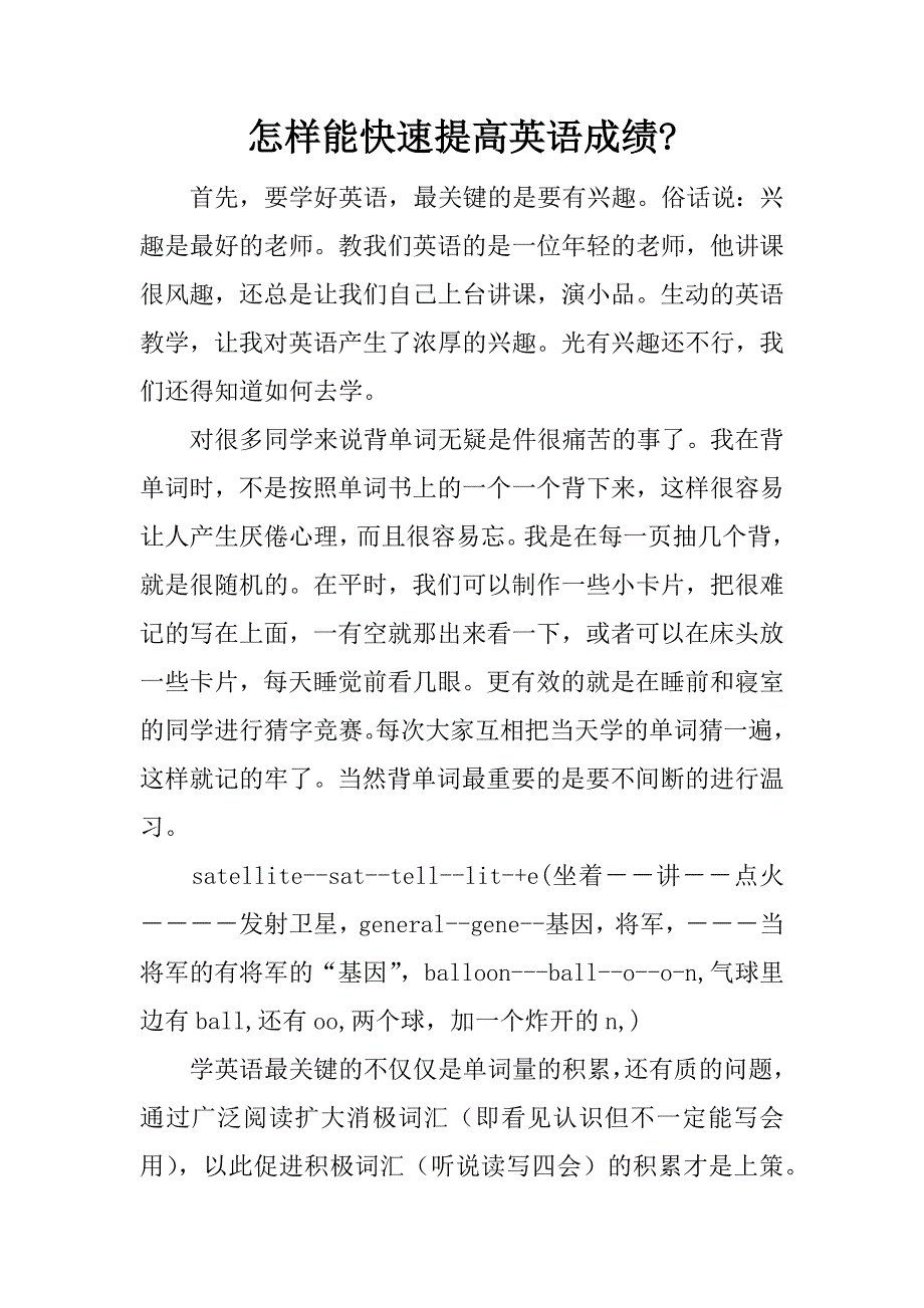 怎样能快速提高英语成绩-_第1页