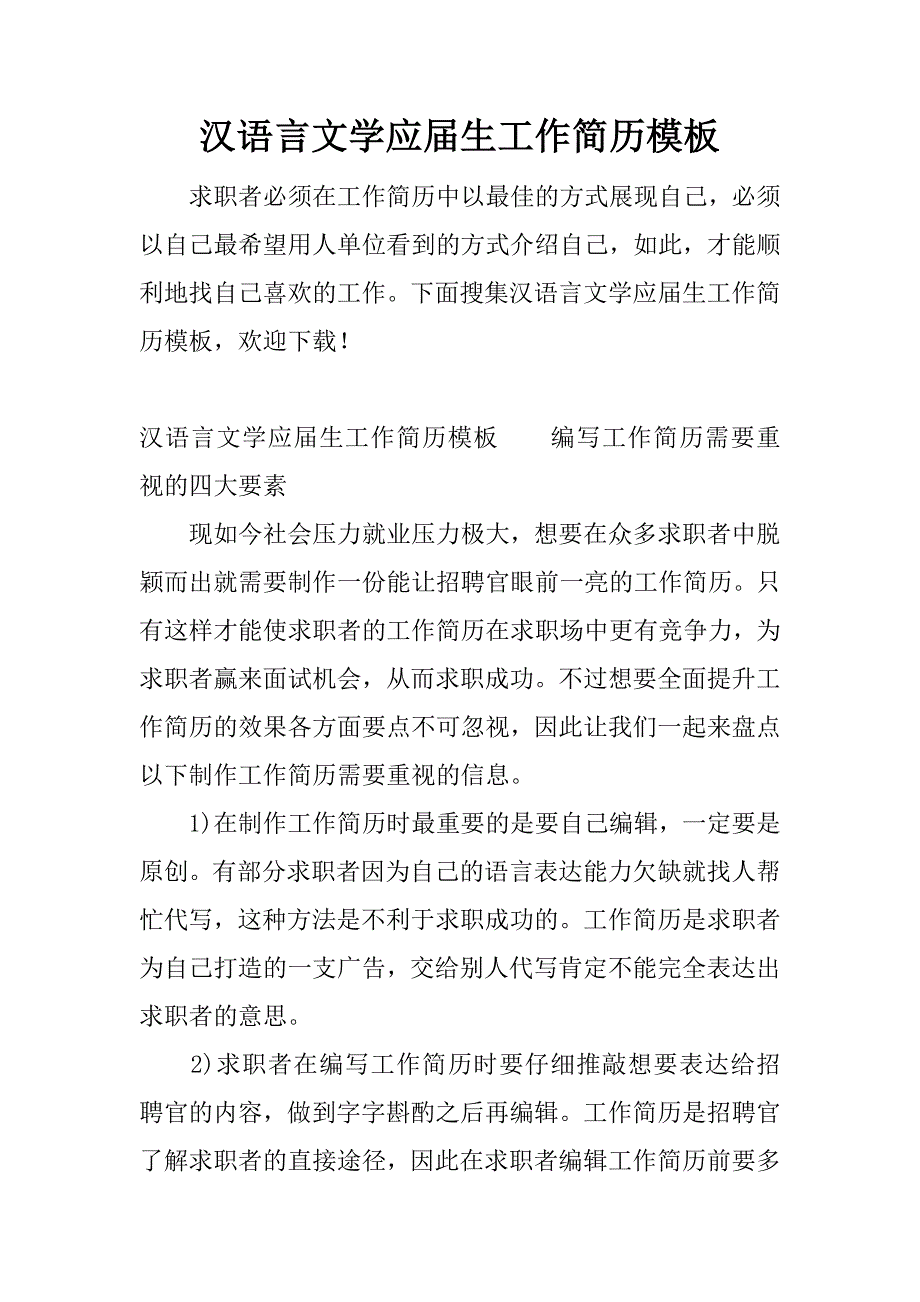 汉语言文学应届生工作简历模板_第1页