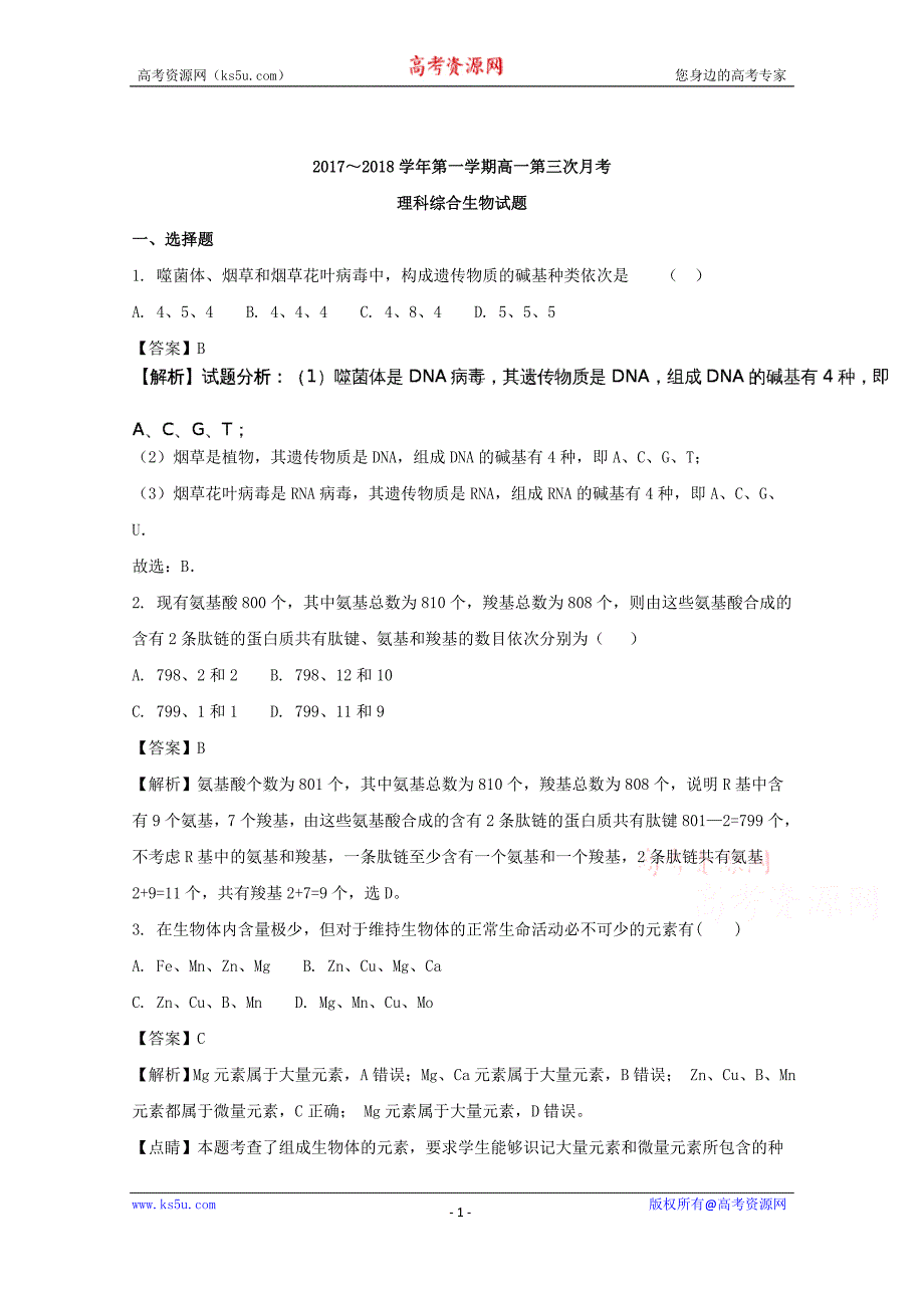 贵州省2017-2018学年高一上学期第三次月考理综生物试题含解析_第1页