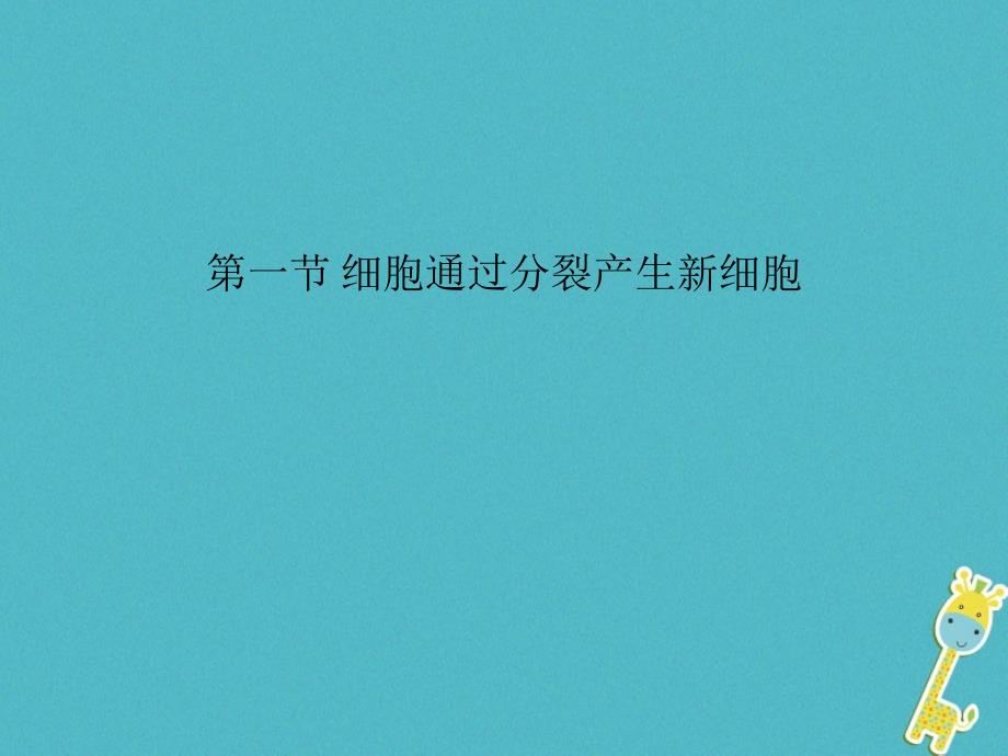 2018年七年级生物上册2.2.1细胞通过分裂产生新细胞课件新版新人教版_第1页