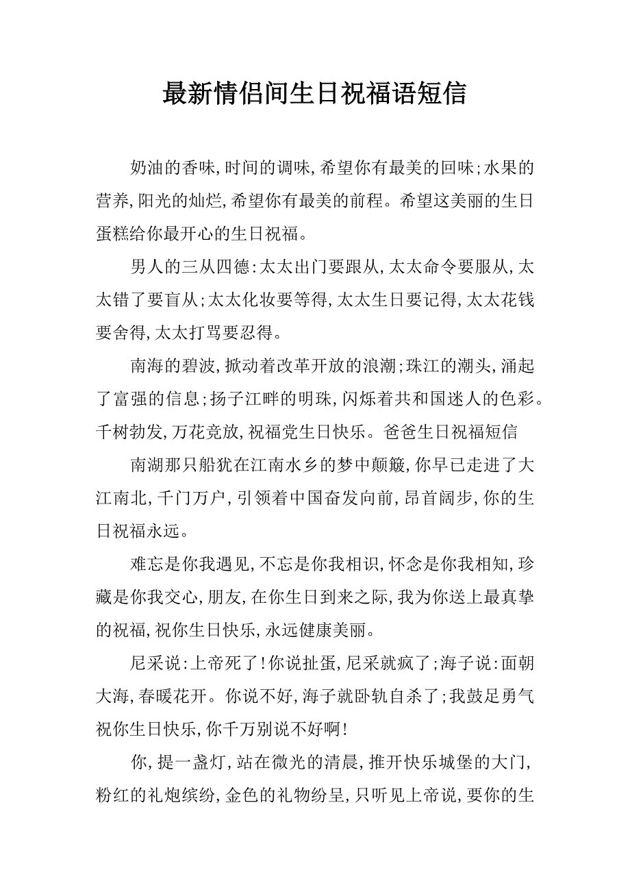 最新情侣间生日祝福语短信_第1页