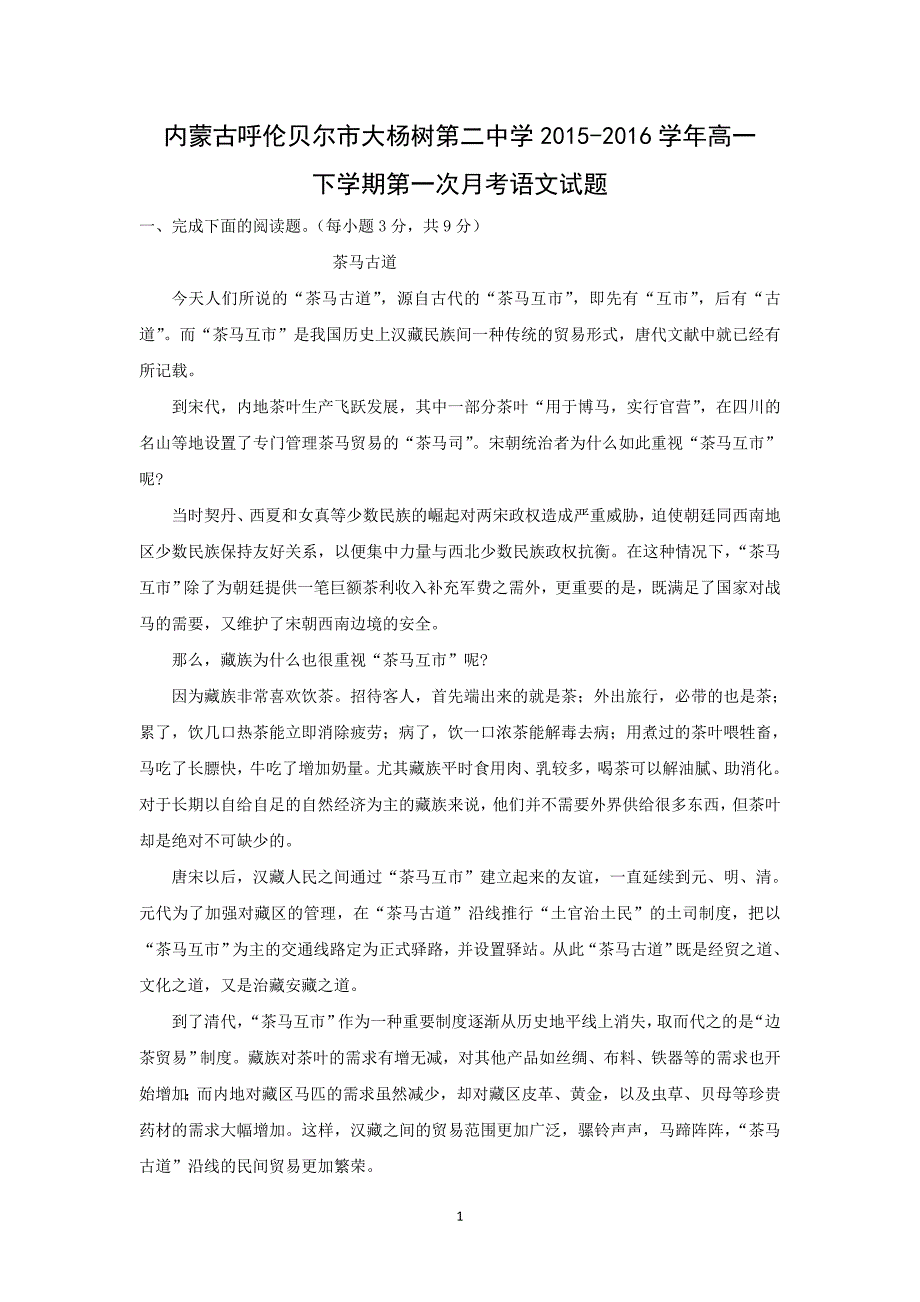 【语文】内蒙古呼伦贝尔市大杨树第二中学2015-2016学年高一下学期第一次月考语文试题_第1页