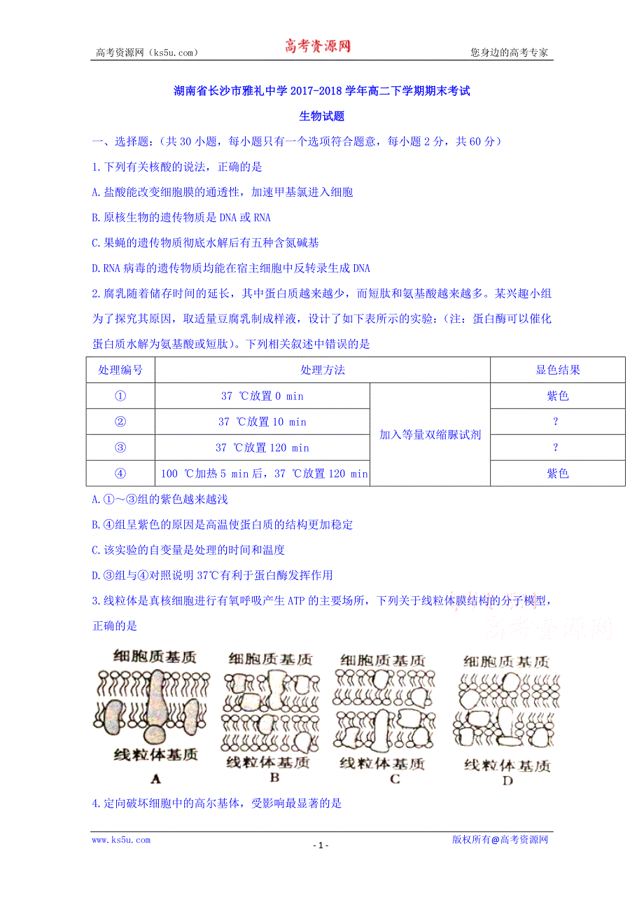 湖南省长沙市2017-2018学年高二下学期期末考试生物试题含答案_第1页