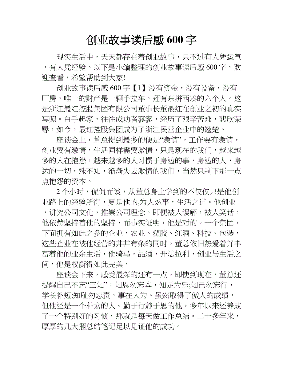 创业故事读后感600字.doc_第1页