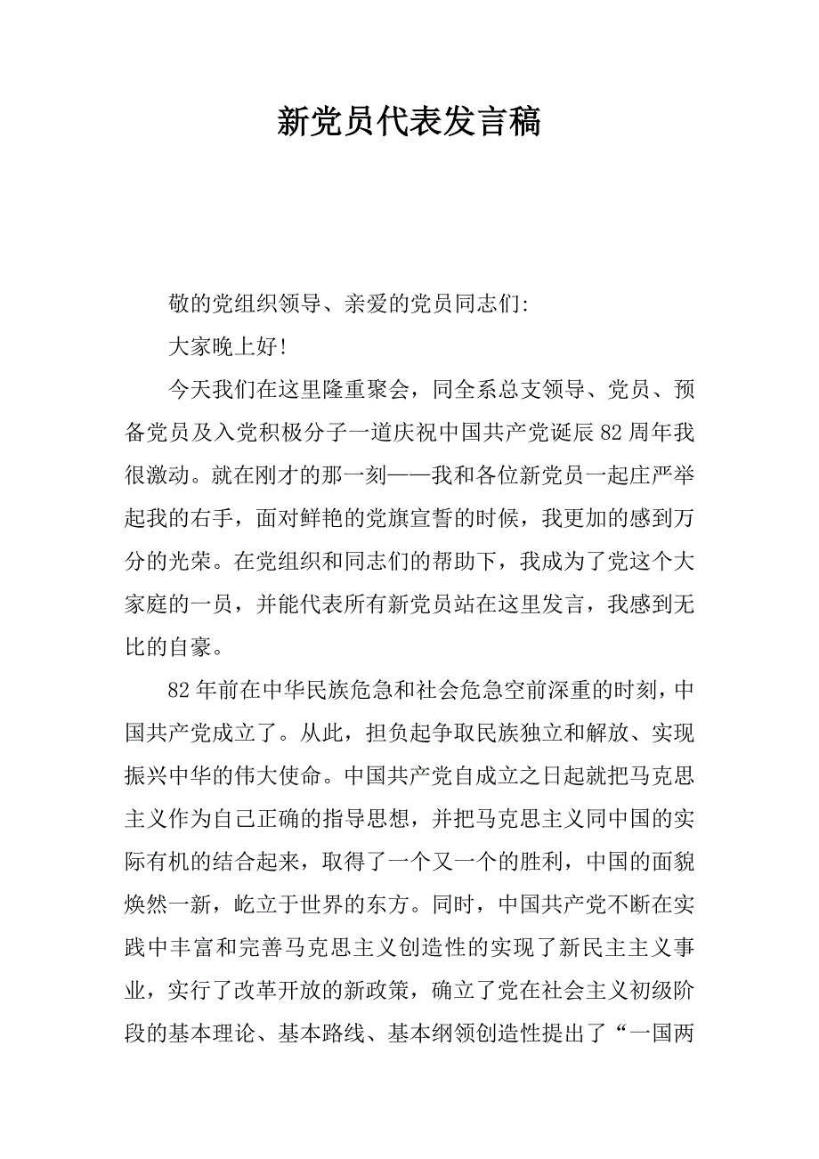 新党员代表发言稿_1_第1页