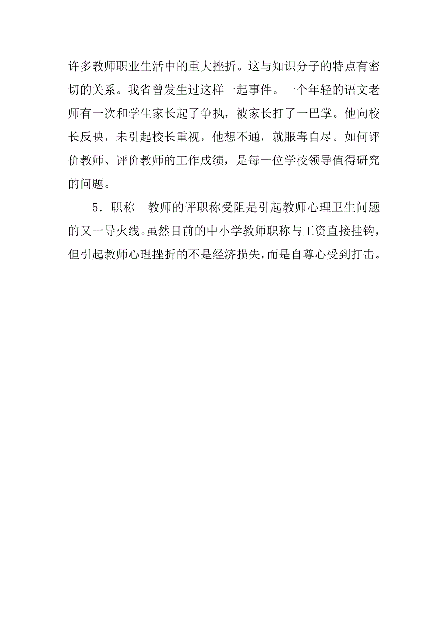 心理教育论文——哪些因素影响教师心理健康？_第2页