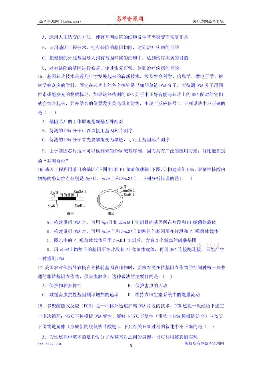 河北省邢台市第七中学2017-2018学年高二下学期第一次月考生物试题_第3页