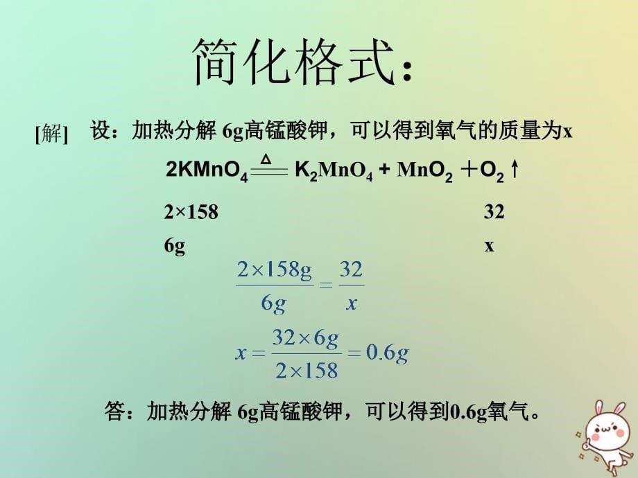 2018年九年级化学上册 第五单元《化学方程式》5.3 利用化学方程式的简单计算课件 （新版）新人教版_第5页