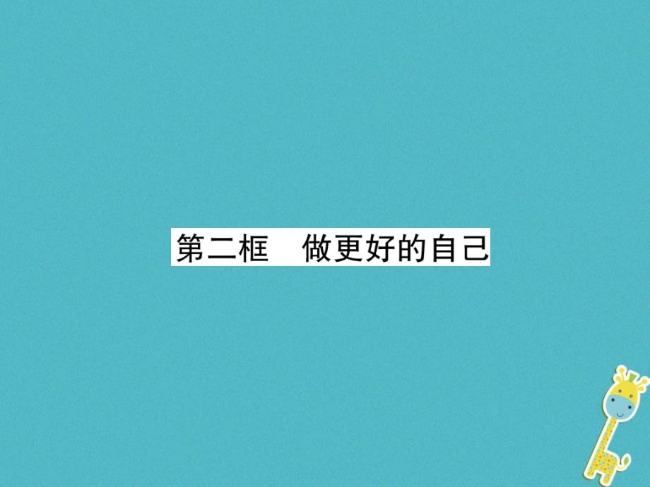 2018年七年级道德与法治上册 第1单元 成长的节拍 第3课 发现自己 第2框 做更好的自己习题课件 新人教版_第1页