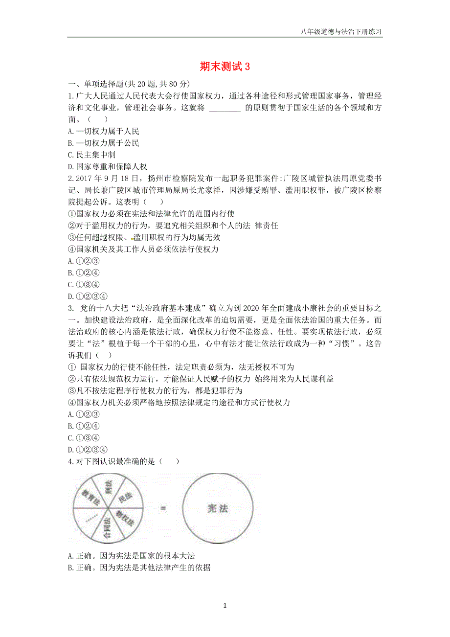 八年级道德与法治下册期末测试3新人教版_第1页