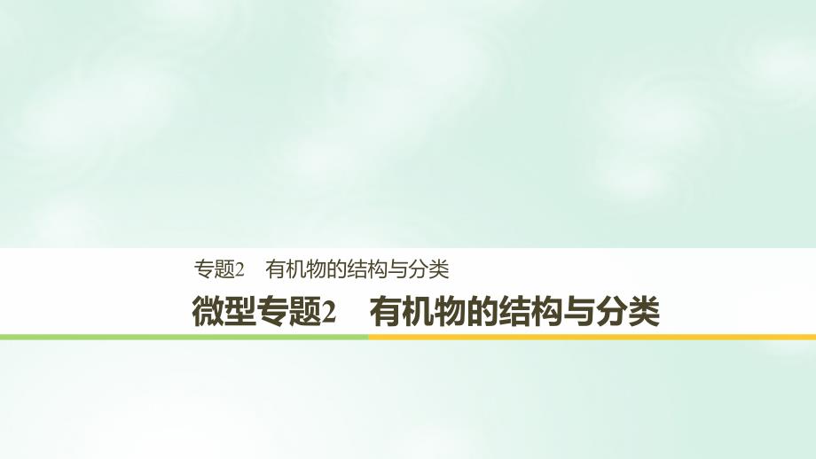 2018-2019版高中化学 专题2 有机物的结构与分类 微型专题2 有机物的结构与分类课件 苏教版选修5_第1页