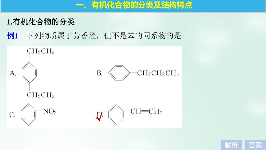 2018-2019版高中化学 专题2 有机物的结构与分类 微型专题2 有机物的结构与分类课件 苏教版选修5_第3页