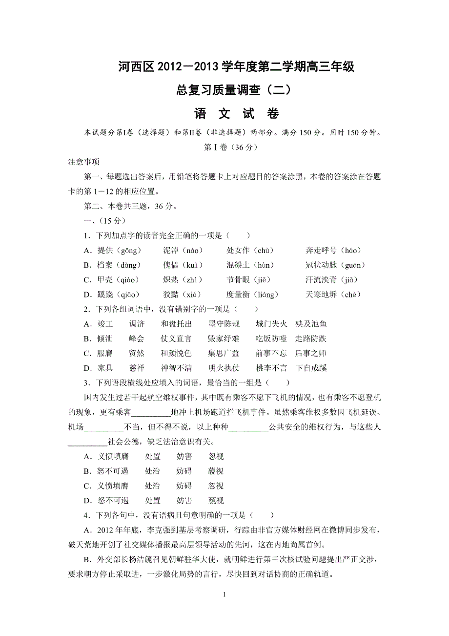 【语文】天津市河西区2013届高三总复习质量检测（二）（河西二模）_第1页