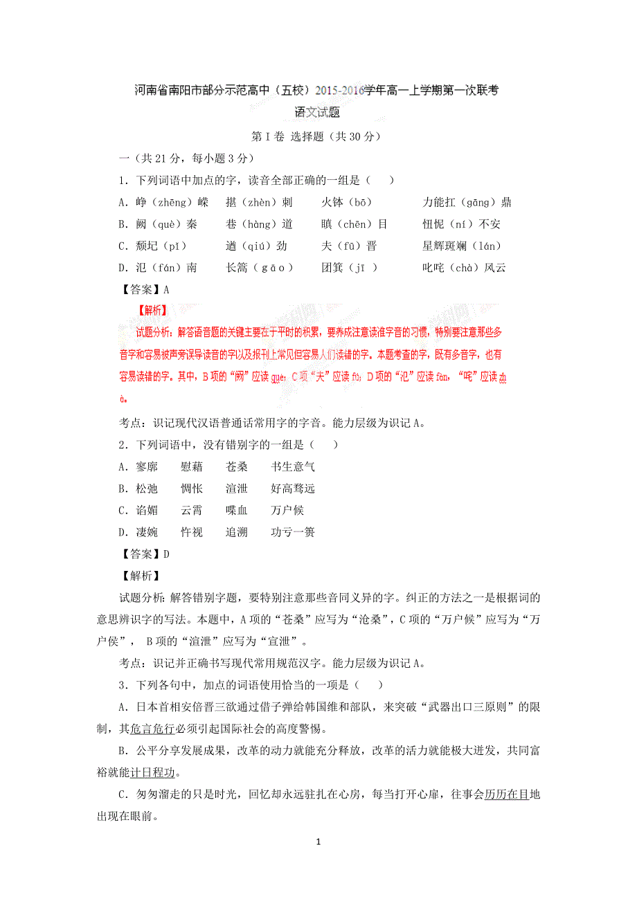 【语文】河南省南阳市部分示范高中（五校）2015-2016学年高一上学期第一次联考试题_第1页