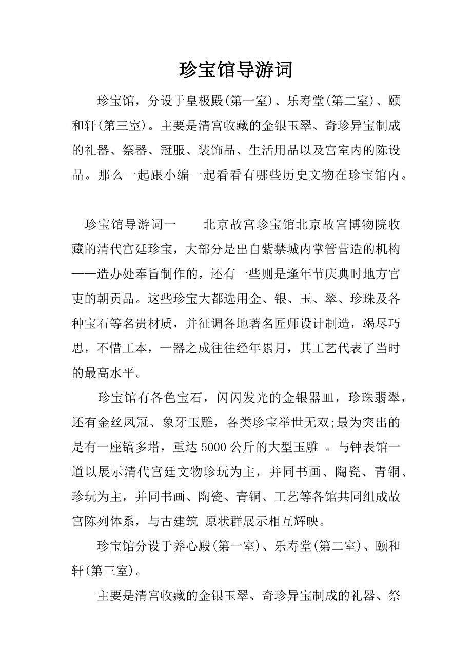 珍宝馆导游词_第1页