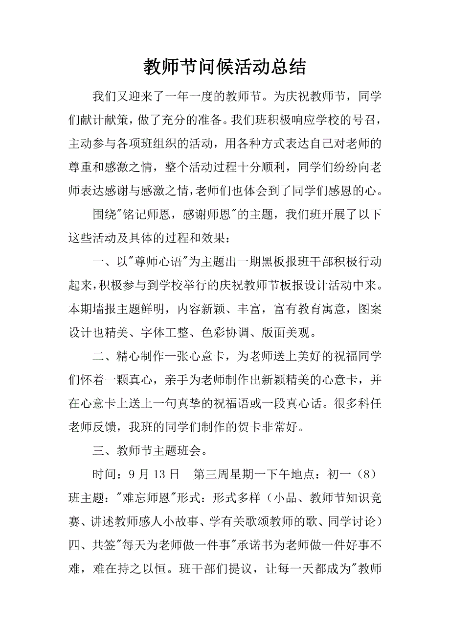 教师节问候活动总结_第1页