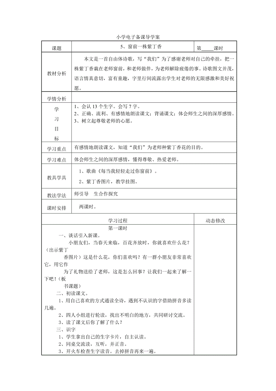 5、窗前一株紫丁香 教学设计_第1页