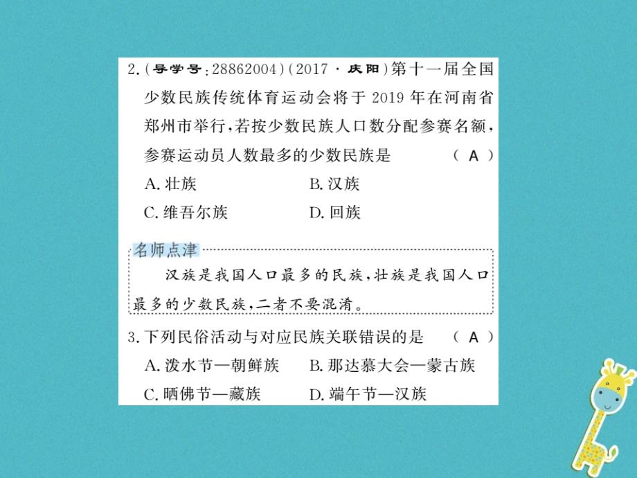 2018年八年级地理上册 第一章 第三节 民族习题课件 （新版）新人教版_第4页