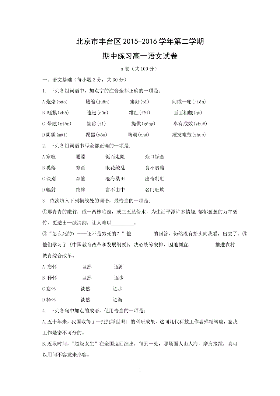 【语文】北京市丰台区2015-2016学年第二学期期中练习高一语文试卷_第1页