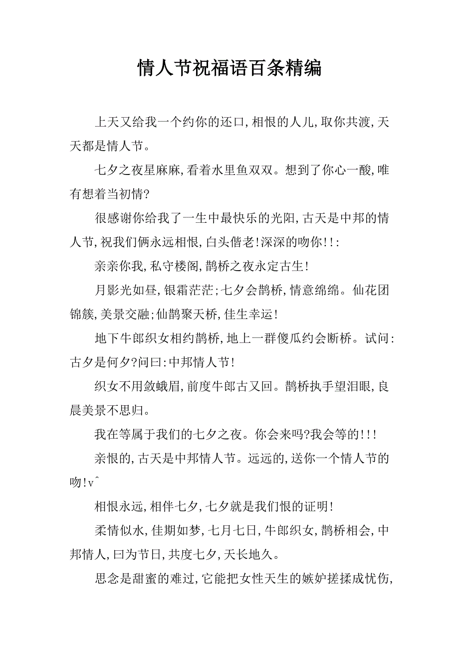 情人节祝福语百条精编_第1页