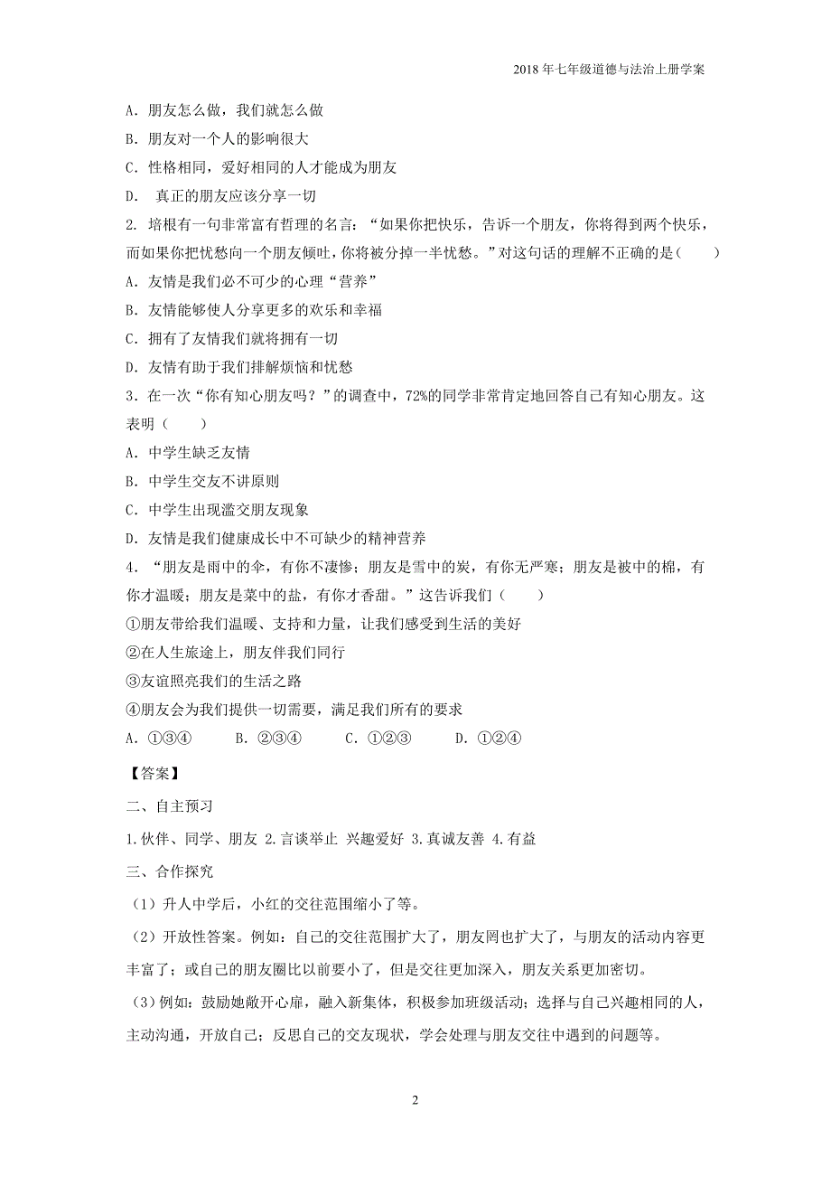 2018年七年级道德与法治上册第2单元友谊的天空第4课友谊与成长同行第1框和朋友在一起学案新人教版_第2页