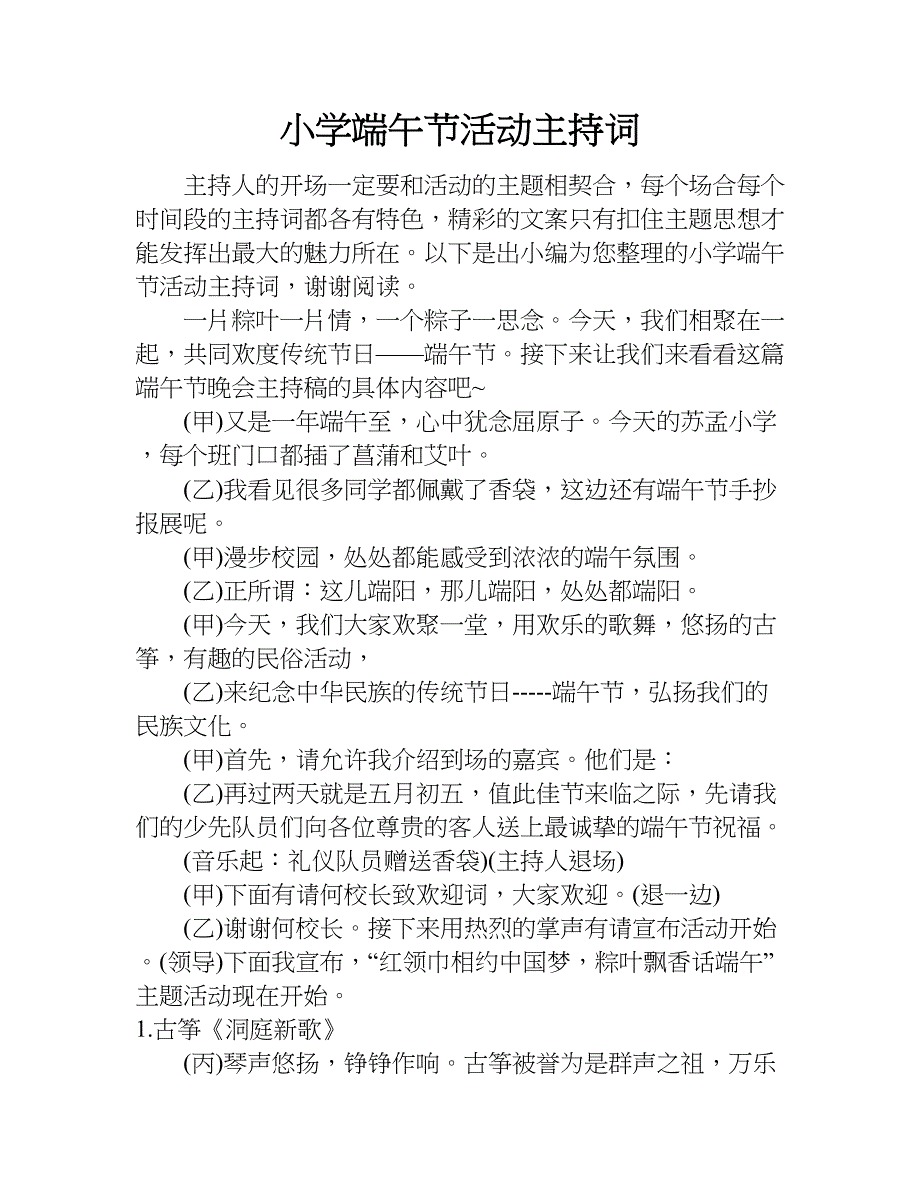 小学端午节活动主持词.doc_第1页