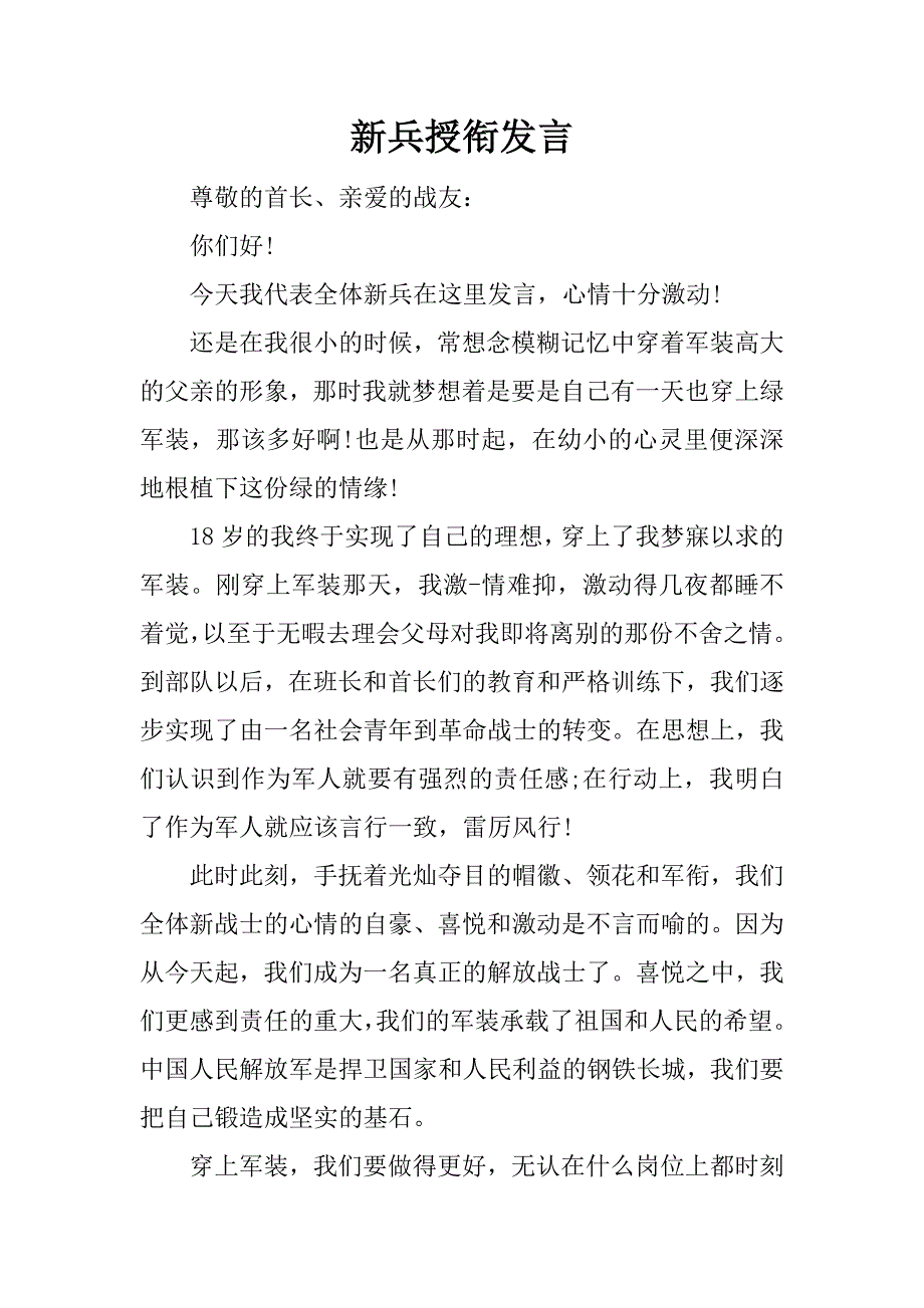 新兵授衔发言_第1页