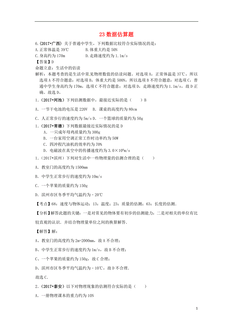 2018中考物理分类汇编23数据估算题_第1页