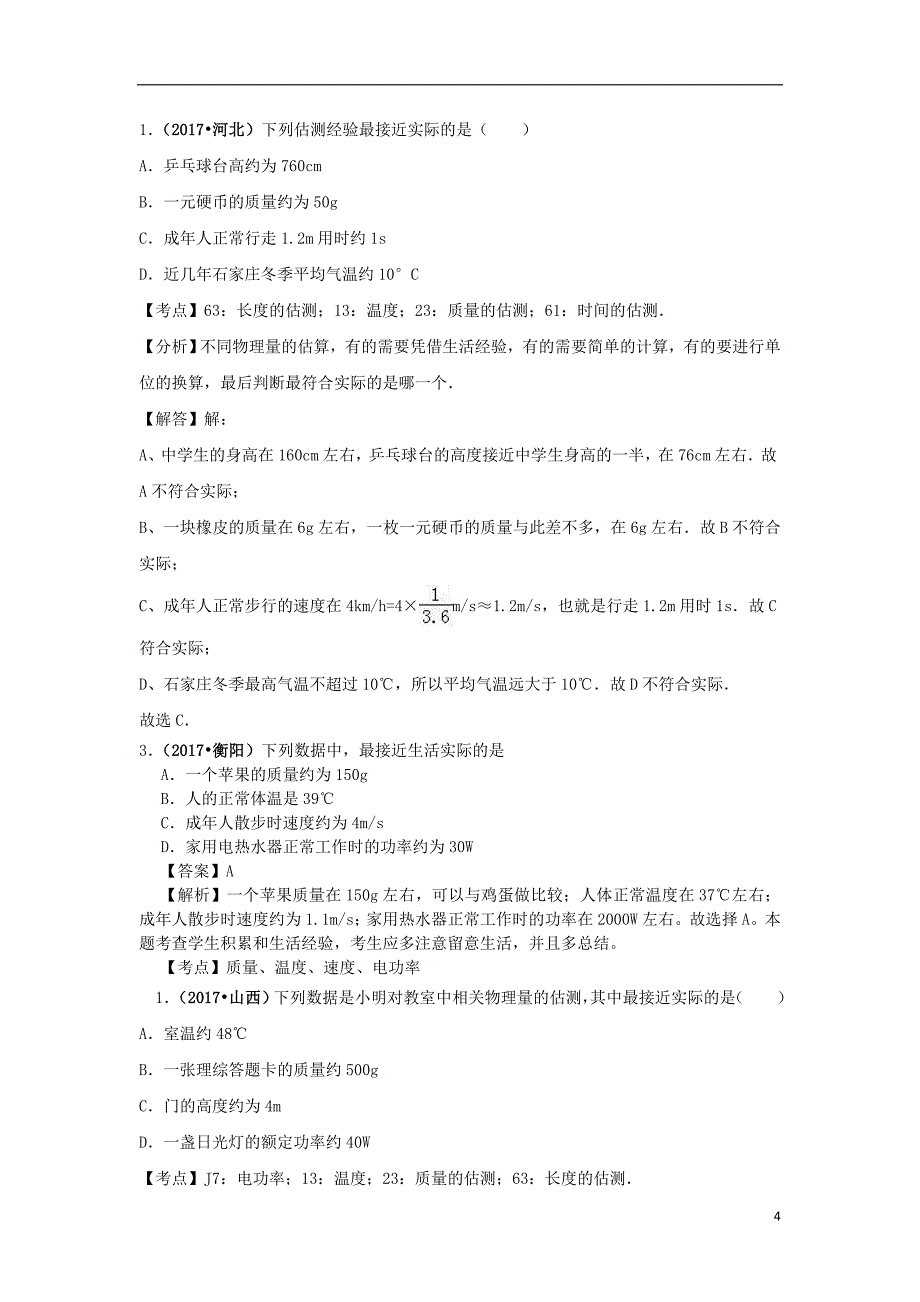 2018中考物理分类汇编23数据估算题_第4页