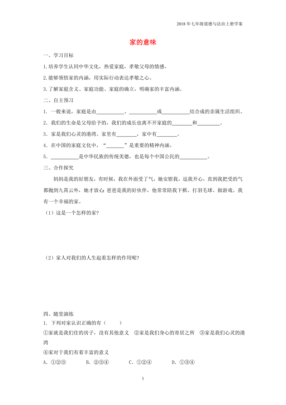 2018年七年级道德与法治上册第3单元师长情谊第7课亲情之爱第1框家的意味学案新人教版_第1页