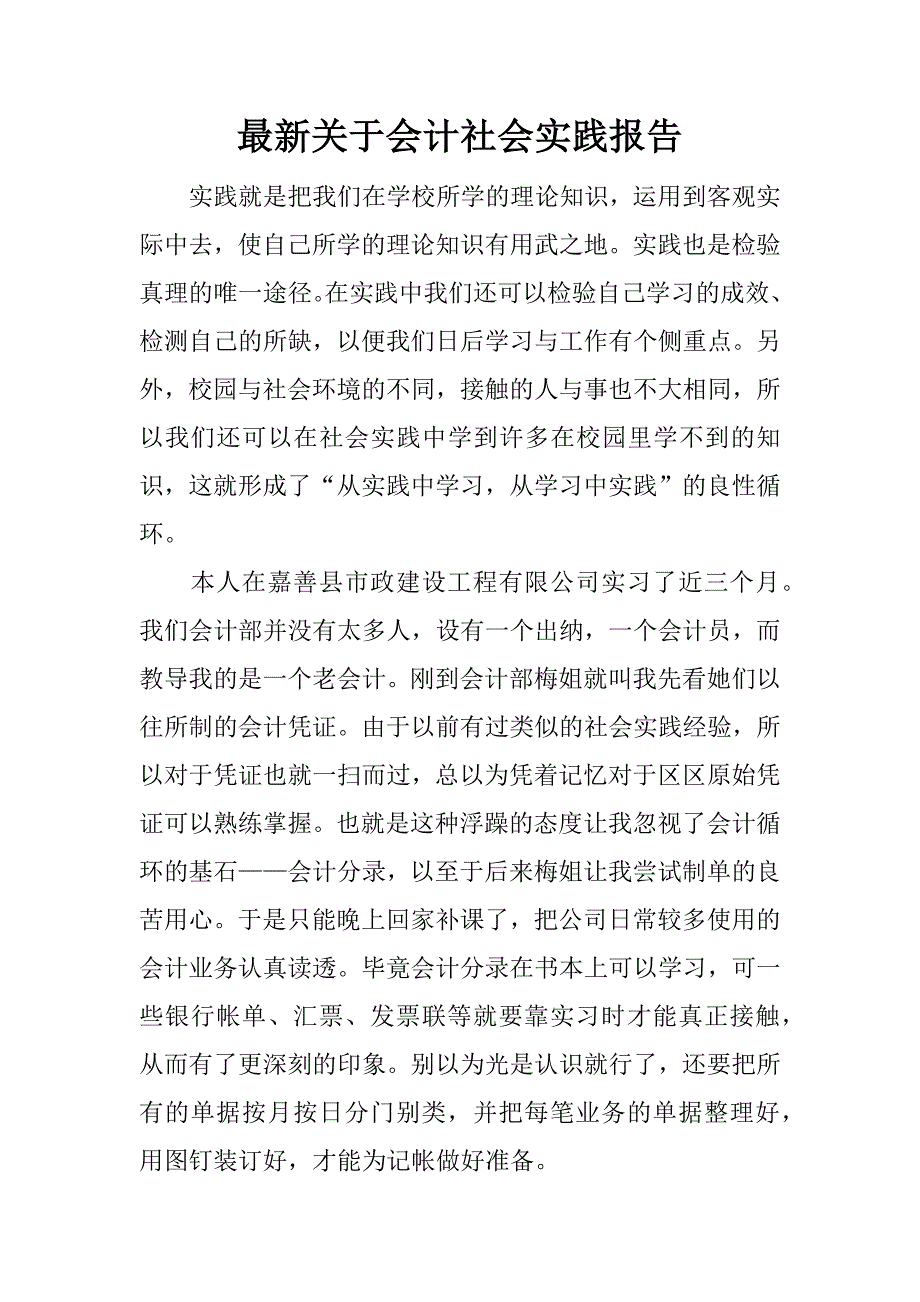 最新关于会计社会实践报告_第1页