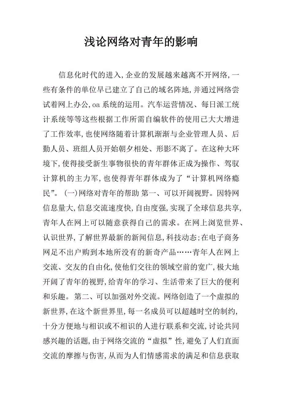 浅论网络对青年的影响_第1页