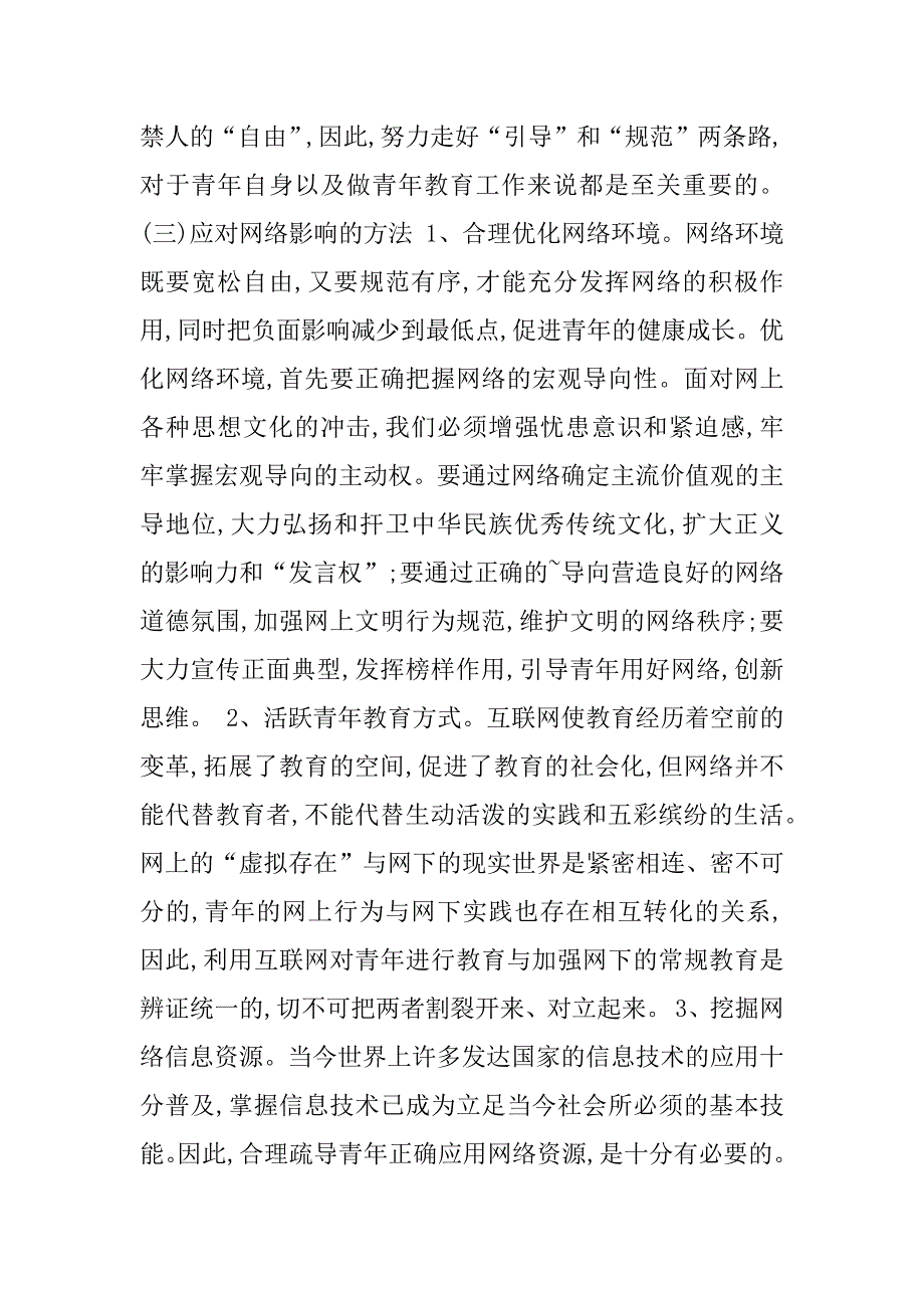 浅论网络对青年的影响_第4页