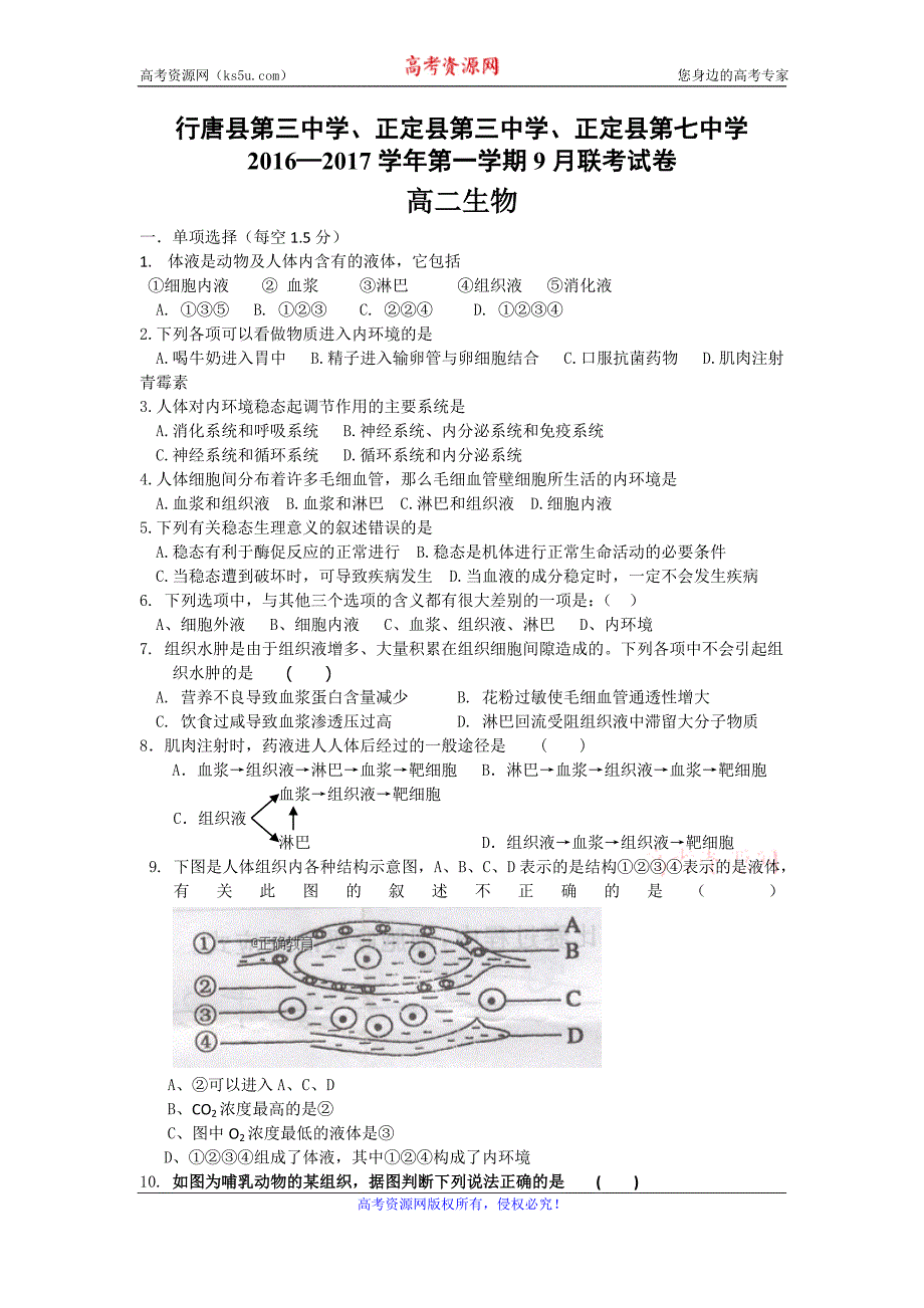 河北省石家庄市行唐县三中、正定县三中、正定县七中2016-2017学年高二9月联考生物试卷含答案_第1页